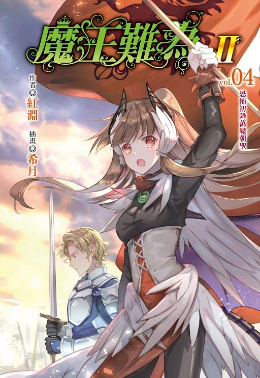魔王難為 II 4: 恐怖初降萬魔朝聖