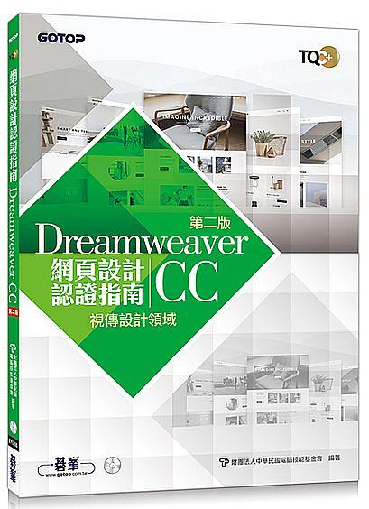 TQC+網頁設計認證指南Dreamweaver CC (第2版)