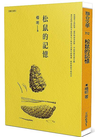 松鼠的記憶