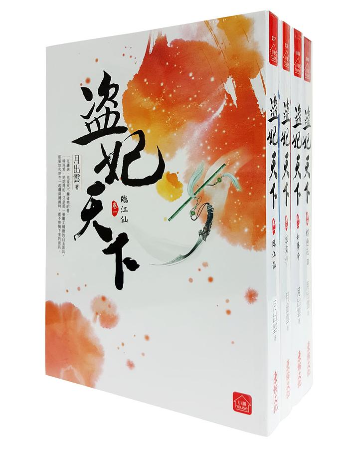 盜妃天下 一-四 (4冊合售)