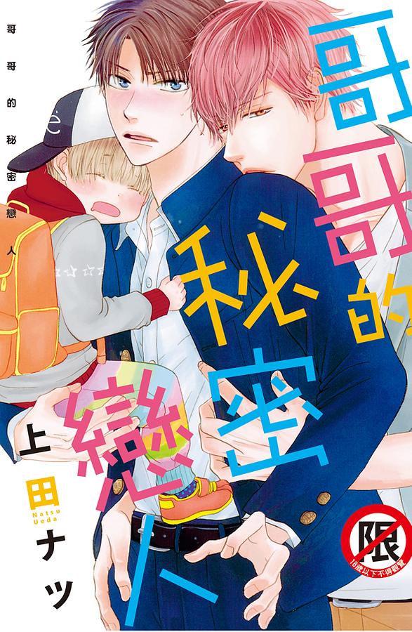 哥哥的秘密戀人 (全)