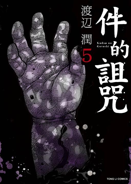 件的詛咒 5