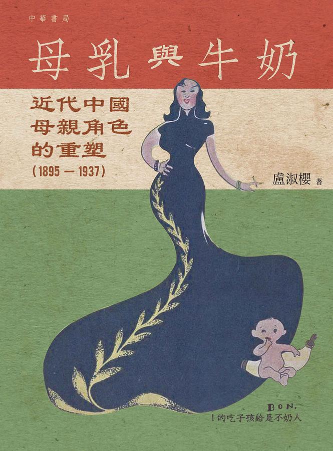 母乳與牛奶: 近代中國母親角色的重塑 1895-1937