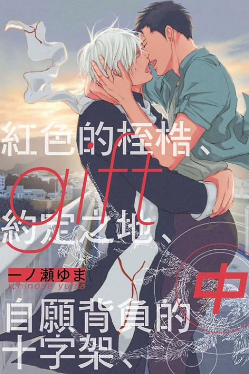 gift: 紅色的桎梏、約定之地、自願背負的十字架 中