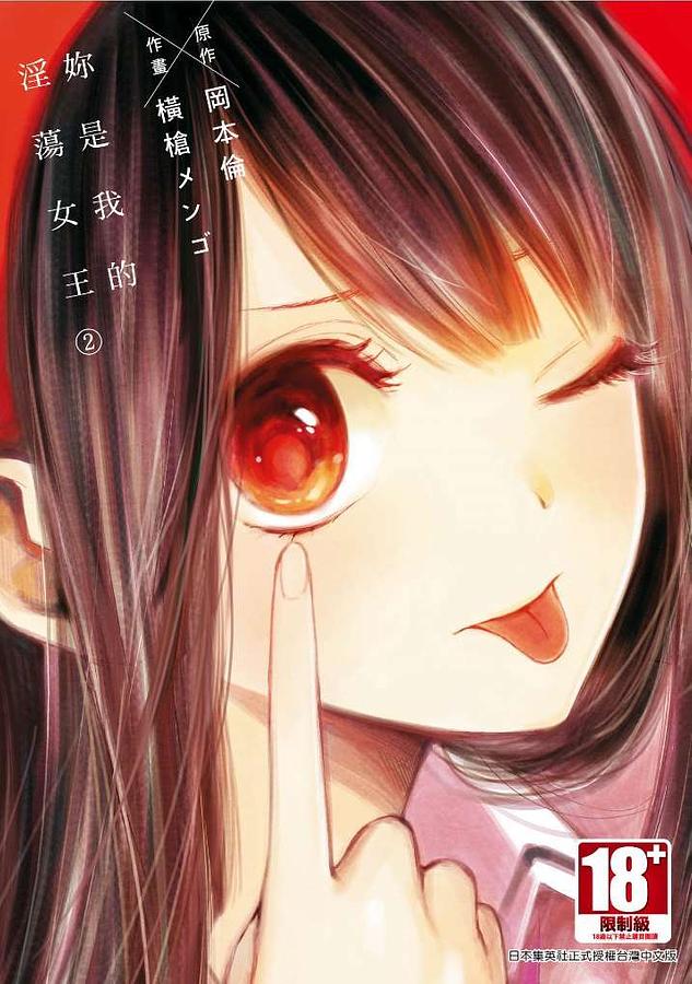 妳是我的淫蕩女王 2