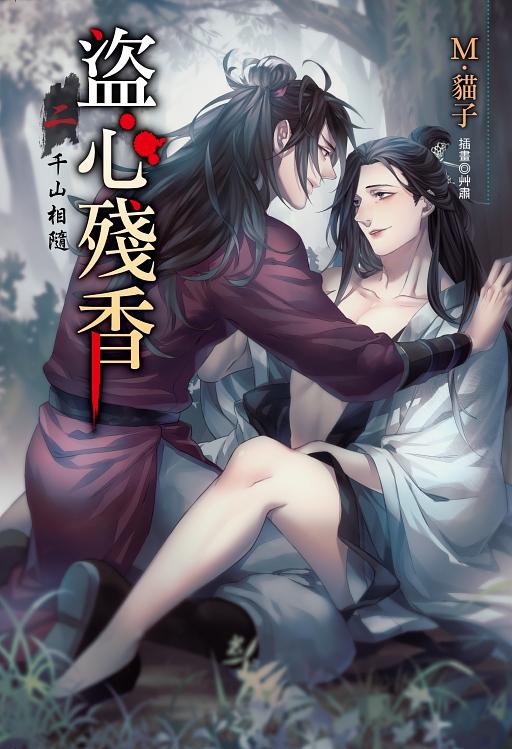 盜心殘香 2: 千山相隨
