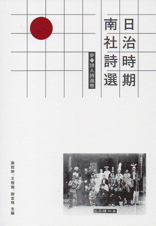 日治時期南社詩選 參.詩人詩選卷