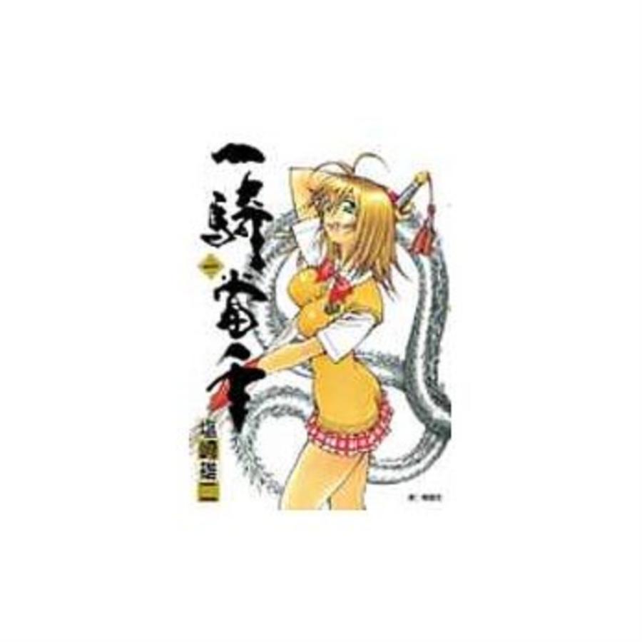 一騎當千 1