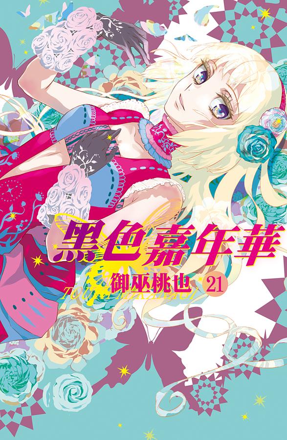 黑色嘉年華 21