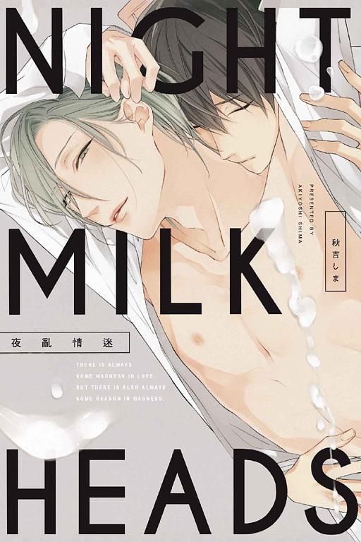 NIGHT MILK HEADS夜亂情迷 (全)