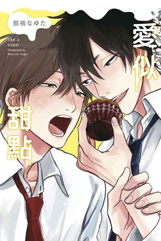 愛似甜點 (全)