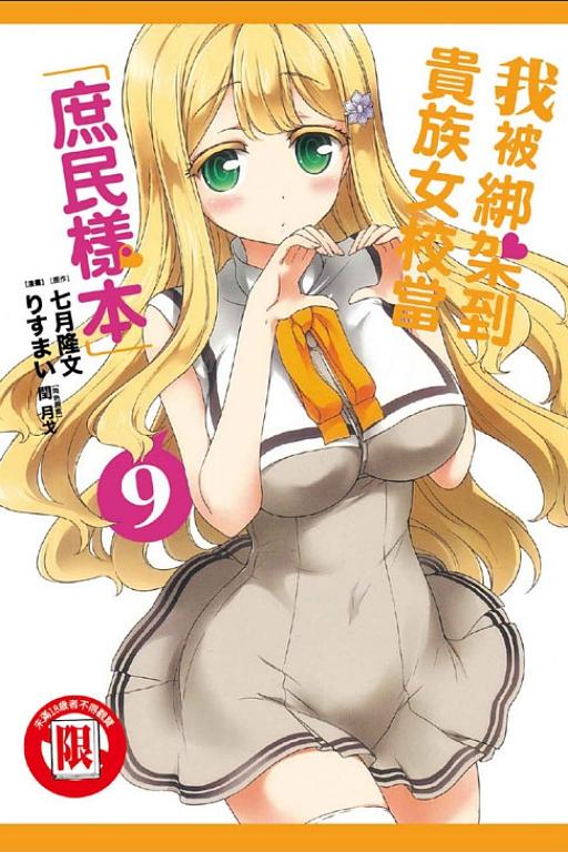 我被綁架到貴族女校當庶民樣本 9