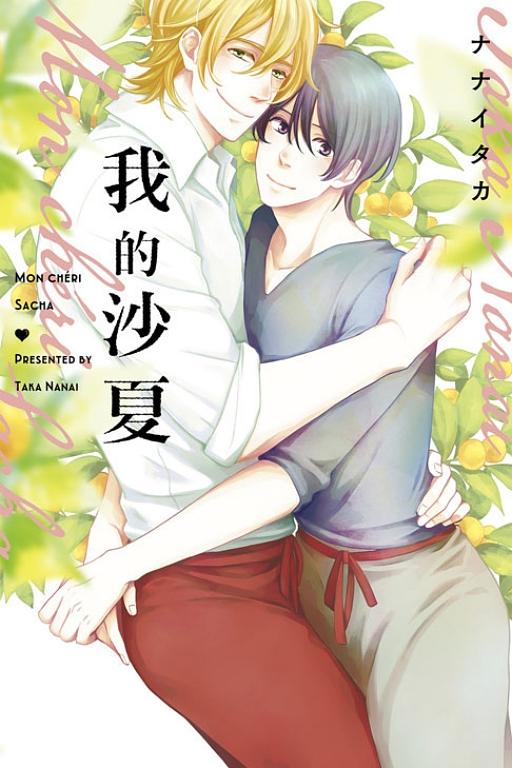 我的沙夏 (全)