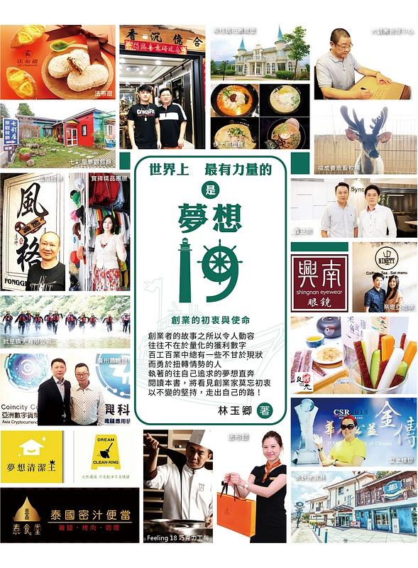 世界上最有力量的是夢想 19: 創業的初衷與使命