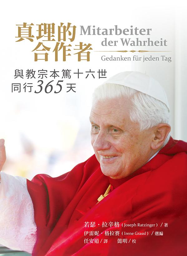 真理的合作者: 與教宗本篤十六世同行365天
