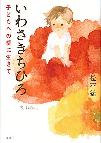 いわさきちひろ 子どもへの愛に生きて