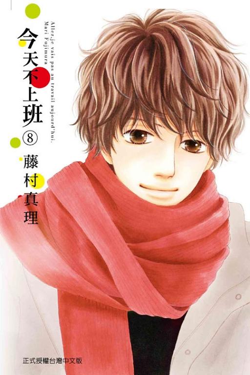 今天不上班 8 今天不上班 8