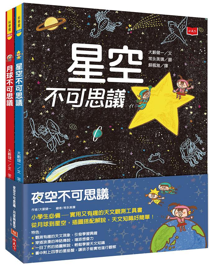 夜空不可思議: 月球與星空 (全套2冊)