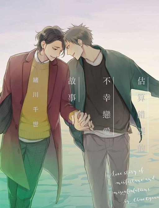 估算錯誤的不幸戀愛故事 (全)