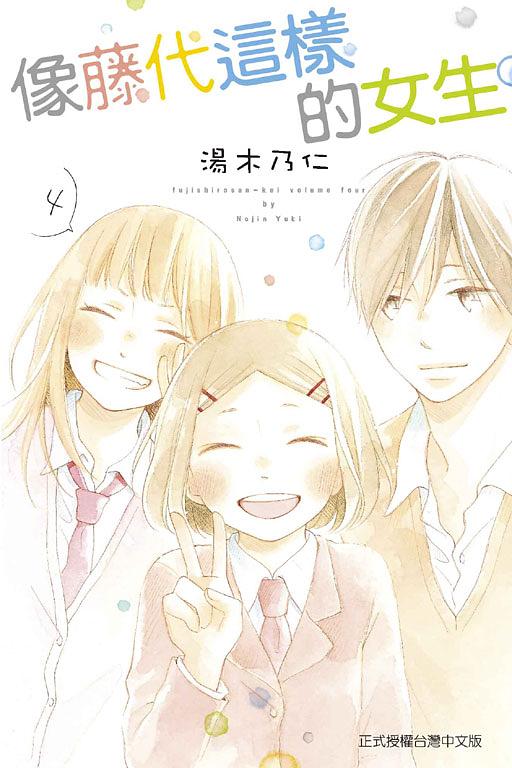 像藤代這樣的女生 4 (完)