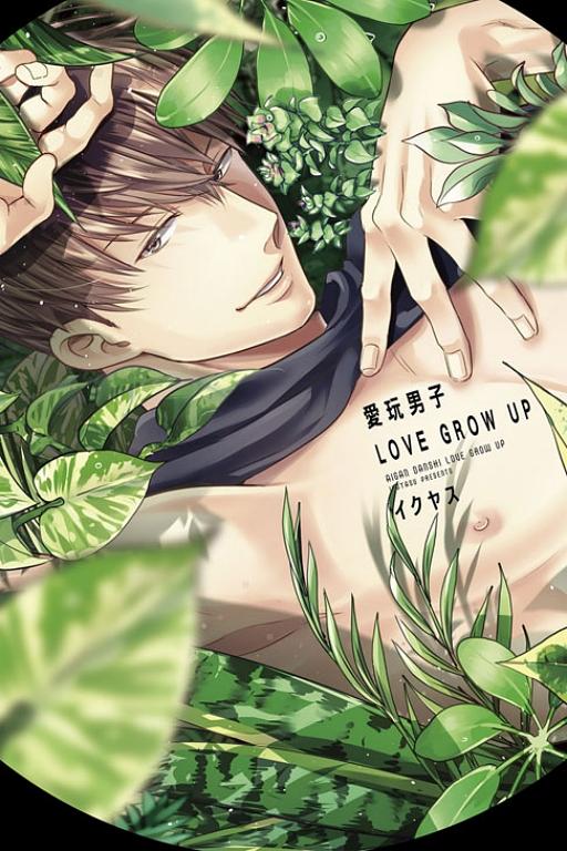 愛玩男子LOVE GROW UP (全)