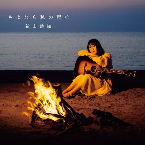 再見我的愛 (限定盤+DVD)