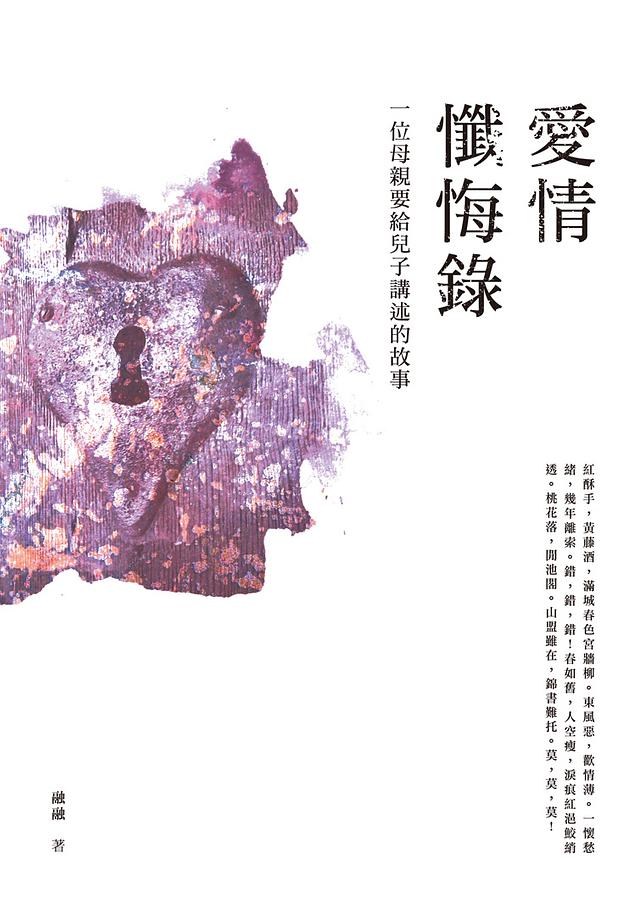 愛情懺悔錄: 一位母親要給兒子講述的故事