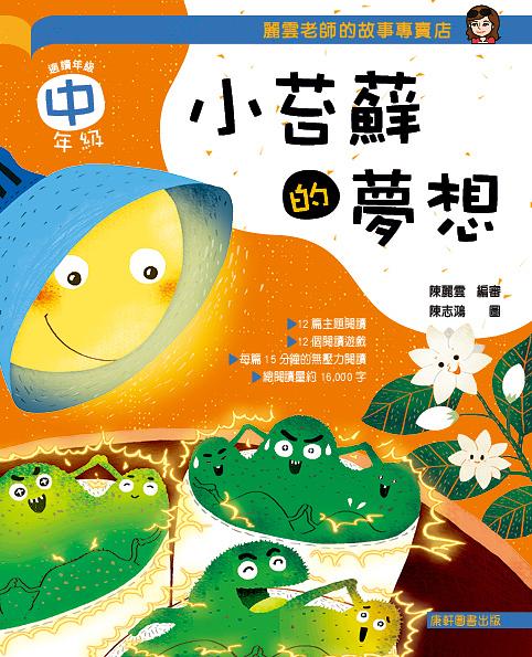 麗雲老師的故事專賣店: 小苔蘚的夢想