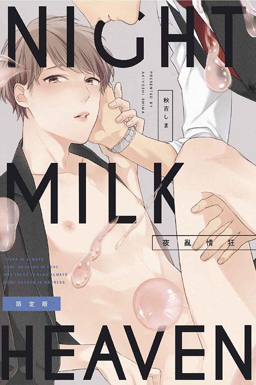 NIGHT MILK HEAVEN夜亂情狂 (全/限定版)