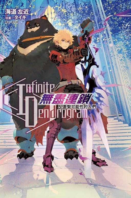 Infinite Dendrogram無盡連鎖 5: 牽繫可能性的人們