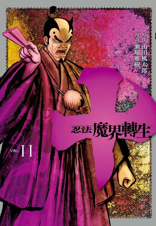十: 忍法魔界轉生 11