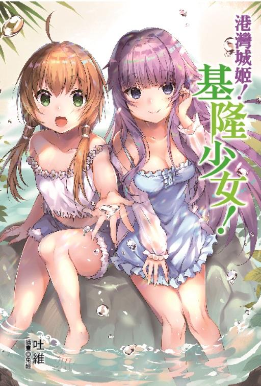 港灣城姬! 基隆少女 (全)