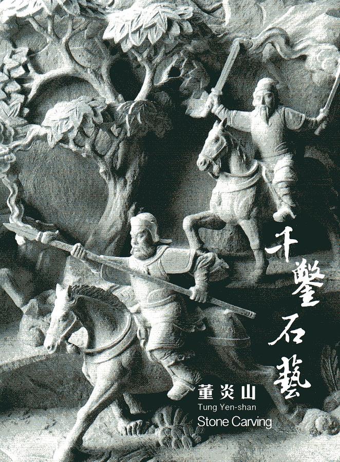 藝綻神仙府: 千鑿石藝 (附DVD)