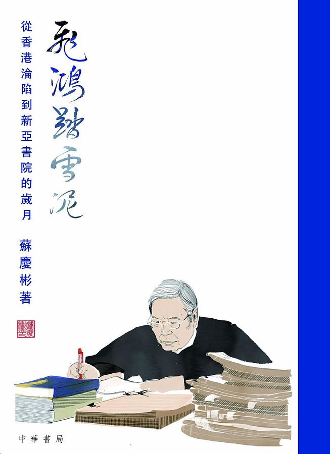 飛鴻踏雪泥: 從香港淪陷到新亞書院的歲月
