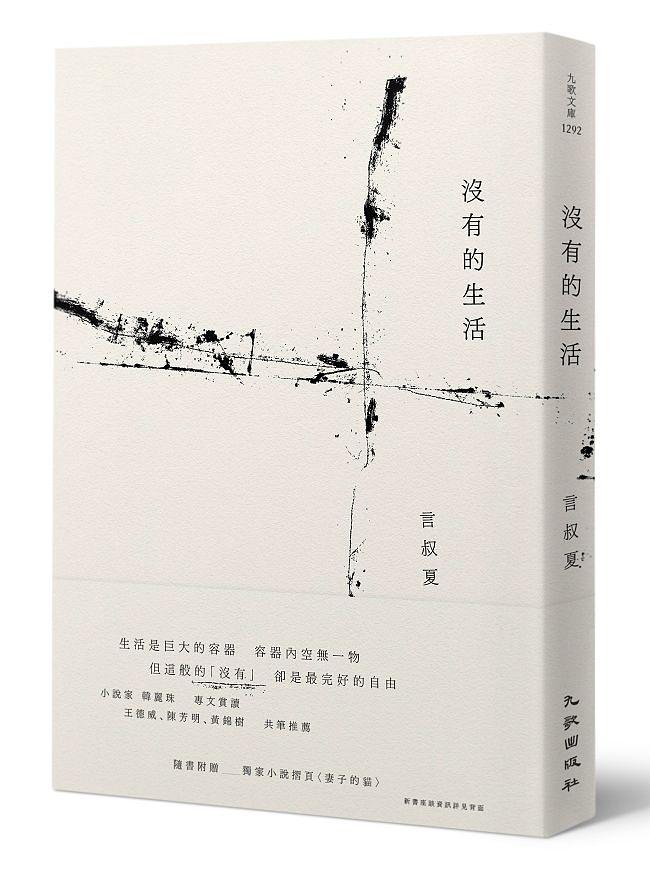 沒有的生活 (首刷限量簽名版)