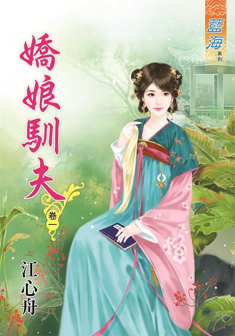 嬌娘馴夫 卷一