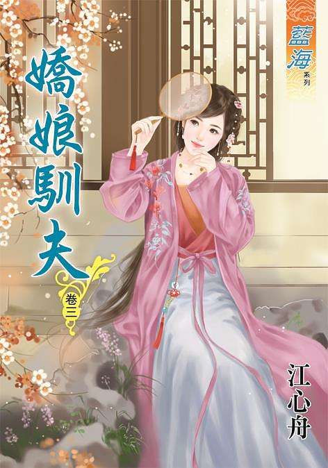 嬌娘馴夫 卷三