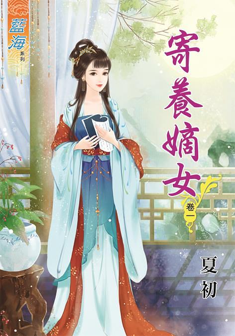 寄養嫡女 卷一