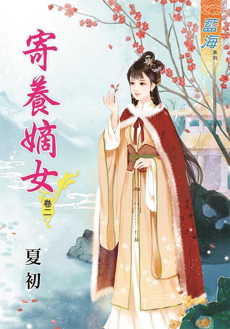 寄養嫡女 卷二