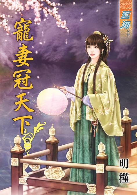 寵妻冠天下 卷一