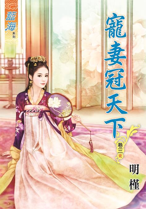 寵妻冠天下 卷三 (完)