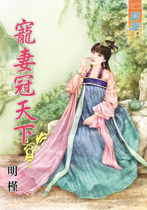 寵妻冠天下 卷二