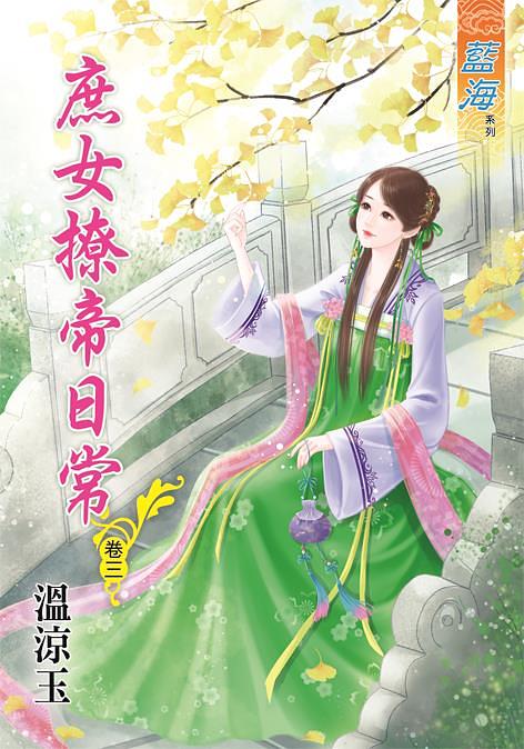 庶女撩帝日常 卷三