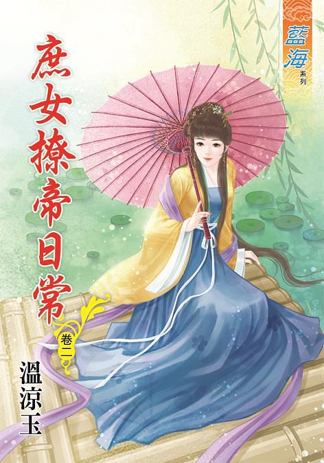 庶女撩帝日常 卷二