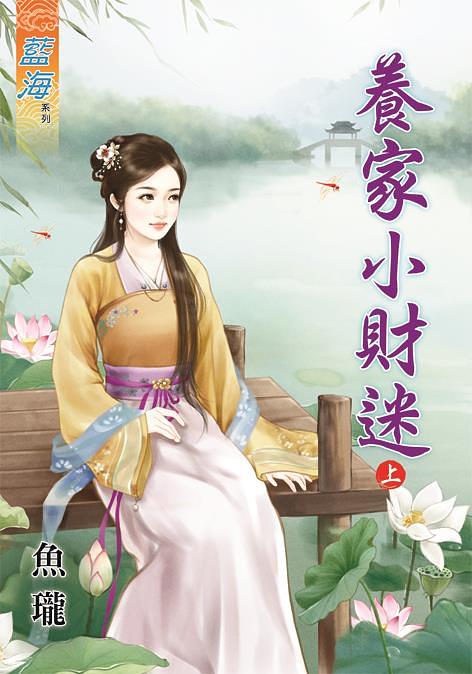 養家小財迷 上