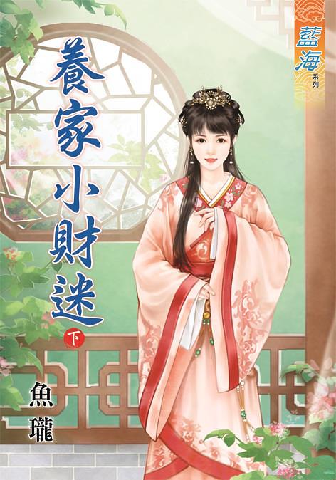 養家小財迷 下