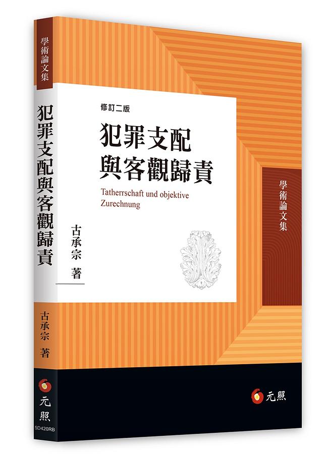 犯罪支配與客觀歸責
