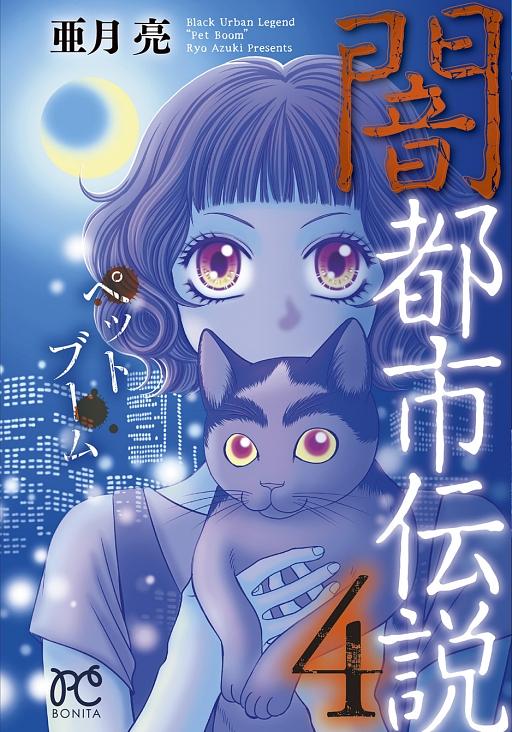 闇都市傳說 4: 寵物潮