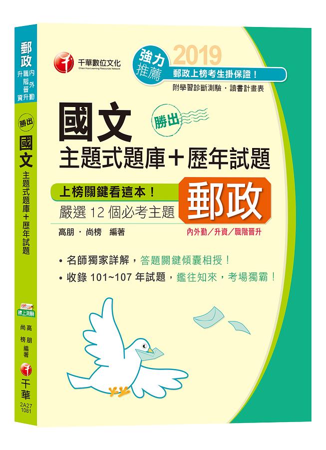 勝出! 國文主: 題式題庫+歷年試題 (郵局內外勤/升資/職階晉升)