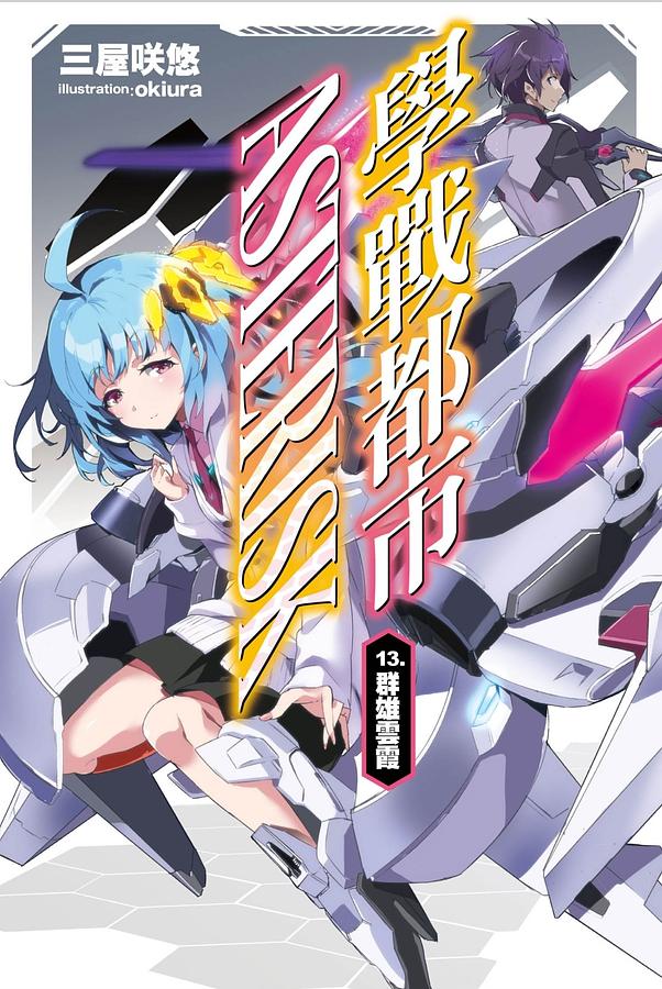 學戰都市Asterisk 13: 群雄雲霞